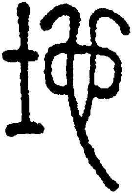 地,莫友芝,書法字典